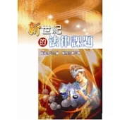 新世律的法律課題