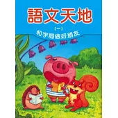 語文天地(一)