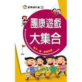 團康遊戲大集合