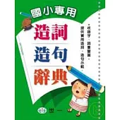 國小專用造詞造句辭典