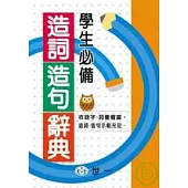 學生必備造詞造句辭典