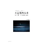 不是第四本書