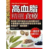高血脂精選食療