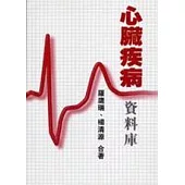 心臟疾病資料庫