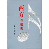 西方音樂史