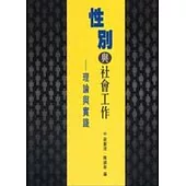 性別與社會工作：理論與實踐