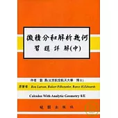 微積分和解析幾何習題詳解 8/E(中)-(繁體)