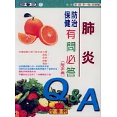 肺炎防治保健有問必答(附非典)