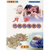 月事保健藥膳食療