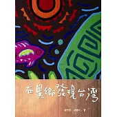 在異鄉發現台灣