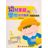 幼兒家庭與學校合作關係