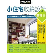 小住宅收納設計事件書