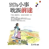 別為小事耽誤前途