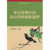 東亞視域中的茶山學與朝鮮儒學