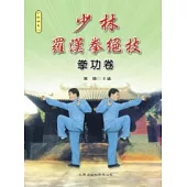 少林羅漢拳絕技拳功卷