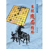 象棋殘局精粹
