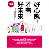 好心態才有好未來