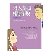 男人都是癩蛤蟆