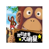 我的老爸大明星