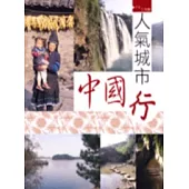 人氣城市中國行