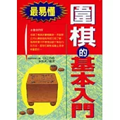 圍棋的基本入門