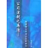 公司法制之再造-與德國公司法之比較研究