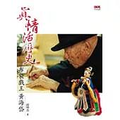 真情活歷史：布袋戲王黃海岱