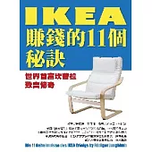 IKEA賺錢的11個秘訣：世界首富坎普拉致富傳奇