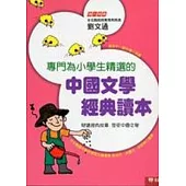 專門為小學生精選的中國文學經典讀本