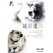 說貓道狗