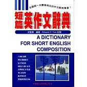 短篇英作文辭典(修訂版)