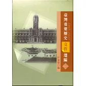 台灣重要歷史文件選編(1895-1945)2(精)