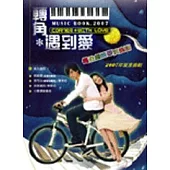 五線譜、豆芽譜：轉角遇到愛-鋼琴演奏譜 (適用鋼琴、電子琴)