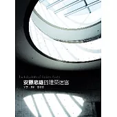 安藤忠雄的建築迷宮