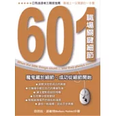 601職場關鍵細節：魔鬼藏於細節，成功從細節開始