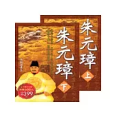 朱元璋(上、下合輯)