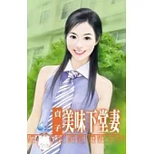 美味下堂妻︰春天咖啡館之二(限)