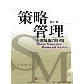 策略管理：理論與實務