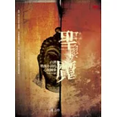 聖與魔──台灣戰後小說的心靈圖象1945-2006