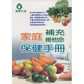 家庭補充維他命保健手冊