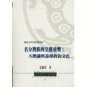 名分禮秩與皇權重塑：大禮議與嘉靖政治文化