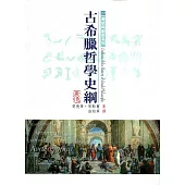 古希臘哲學史綱