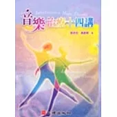 音樂治療十四講