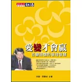 《愛變才會贏》：百變南僑的管理智慧