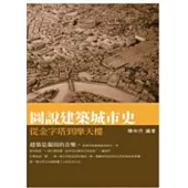 圖說建築城市史：從金字塔到摩天樓