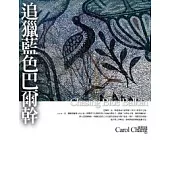 追獵藍色巴爾幹