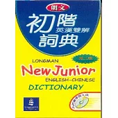 朗文初階英漢雙解詞典(第二版)