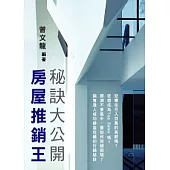 房屋推銷王秘訣大公開