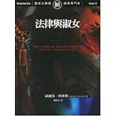法律與淑女(二版)