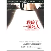 我嫁了一個死人